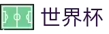 2026世界杯竞猜平台-掌控绿茵全场